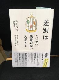 差別はたいてい悪意のない人がする : 見えない排除に気づくための10章