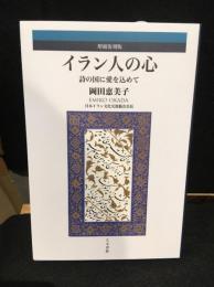イラン人の心 : 詩の国に愛を込めて