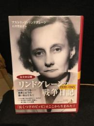 リンドグレーンの戦争日記