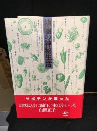 植物の神秘生活 : 緑の賢者たちの新しい博物誌