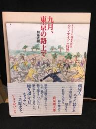 九月、東京の路上で