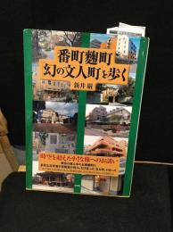 番町麹町「幻の文人町」を歩く