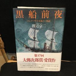 黒船前夜 : ロシア・アイヌ・日本の三国志