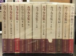 決定版　カフカ全集　11冊セット（全12冊中1巻欠）
