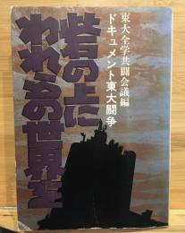 ドキュメント東大闘争　砦の上にわれらの世界を