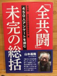 「全共闘」未完の総括　450人アンケートを読む