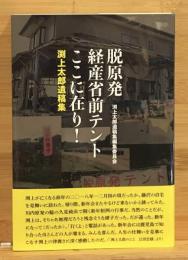 脱原発経産省前テントここに在り！　渕上太郎遺稿集