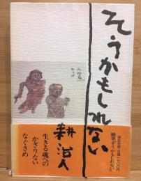 そうかもしれない