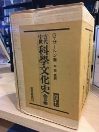古代中世科学文化史 復刊全５巻