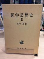 医学思想史　2冊セット