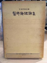 医師倫理論集