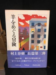 羊をめぐる冒険