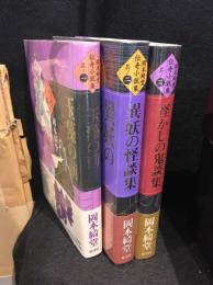 岡本綺堂伝奇小説集　1－3