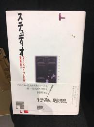 ステュディオ