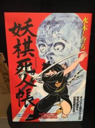 妖棋死人帳