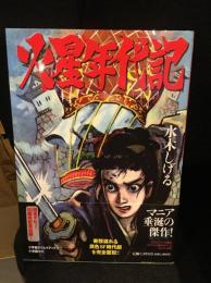 火星年代記