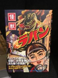 怪獣ラバン
