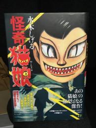 怪奇猫娘