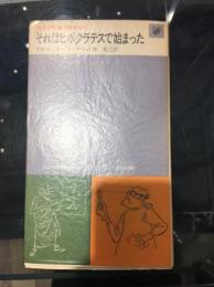 それはヒポクラテスで始まった