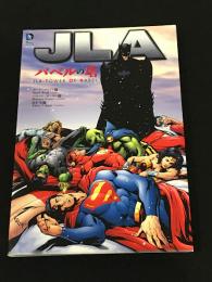JLA: バベルの塔 日本語版 【アメコミ】【邦訳コミック】