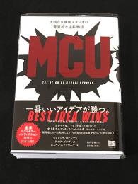 MCU : THE REIGN OF MARVEL STUDIOS　『比類なき映画スタジオの驚異的な逆転物語』　【アメコミ関連書籍】