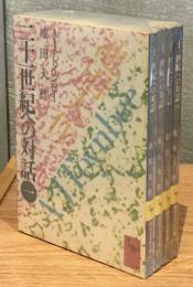 二十一世紀への対話　全4冊セット