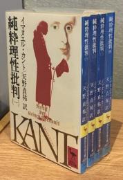 純粋理性批判 全4冊セット
