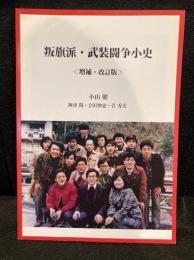 叛旗派 武装闘争小史 〈増補・改訂版〉