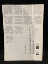 国境・国家・第三次琉球処分  小冊子