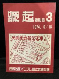 蹶起 特別号 3 1974. 6/18