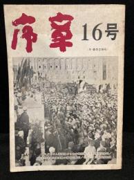 序章 16号 (冬・春季合併号)