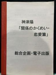 神津陽 「関係のかくめい・恋愛篇」 冊子