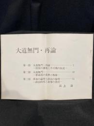 大道無門・再論