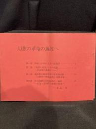 幻想の革命の過渡へ