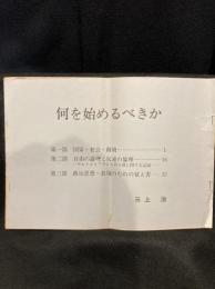 何を始めるべきか