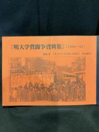 明大学費闘争資料集 (1966～67)