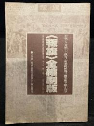 〈叛旗〉全縮刷版  共産主義者同盟政治機関紙 創刊号(1971年1月20日)～116号(76年9月1日)