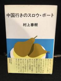 中国行きのスロウ・ボート
