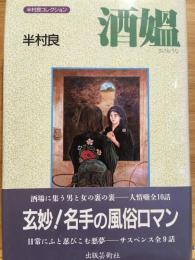 酒媼 : 半村良コレクション
