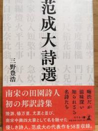 范成大詩選