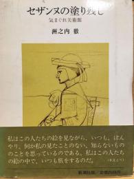 セザンヌの塗り残し : 気まぐれ美術館