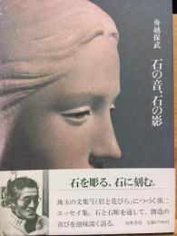 石の音、石の影