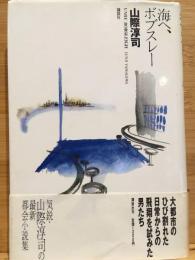 海へ、ボブスレー
