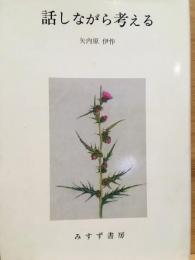 話しながら考える