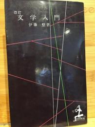 文学入門