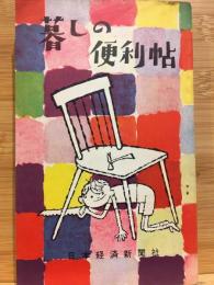 暮しの便利帖