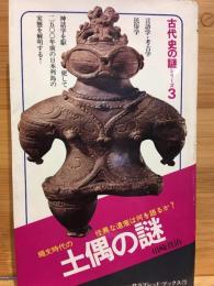 土偶の謎