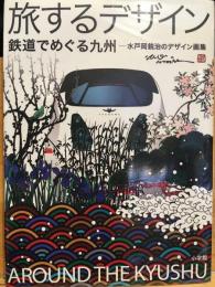 旅するデザイン : 鉄道でめぐる九州 : 水戸岡鋭治のデザイン画集