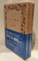 三十年戦史　第一部・第二部　全2冊セット