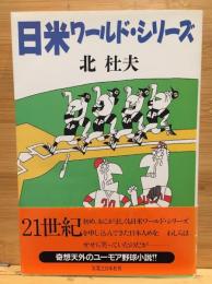 日米ワールド・シリーズ